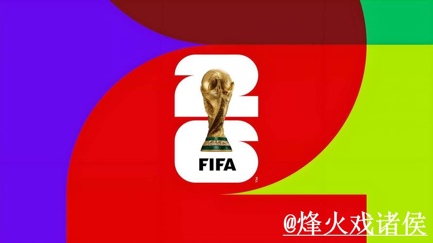 世界杯让球盘口入口更新，数据参考和水位变化别弄错